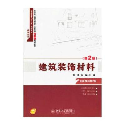 《21世紀(jì)全國(guó)高職高專(zhuān)土建專(zhuān)業(yè)技能型規(guī)劃教材:建筑裝飾材料(第2版)》—— 技能型人才的實(shí)用指南